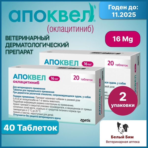 Zoetis Апоквел 16 мг, 40 таблеток купить на OZON по низкой цене ...