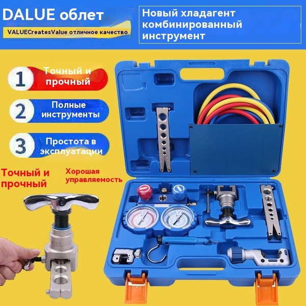 Инструменты для установки и обслуживания кондиционеров,Холодильные ...