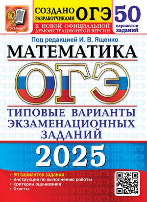 Купить Книгу Огэ 2025 Математика