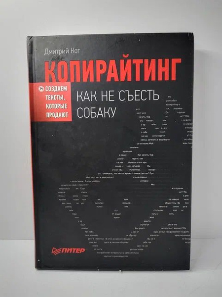 Копирайтинг. Как не съесть собаку. Создаем тексты, которые продают ...