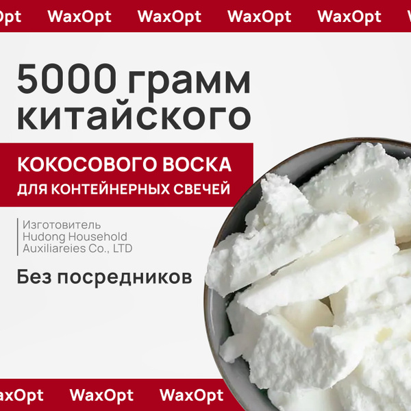 WaxOpt Кокосовый воск для контейнерных свечей, 5 кг купить на OZON по ...