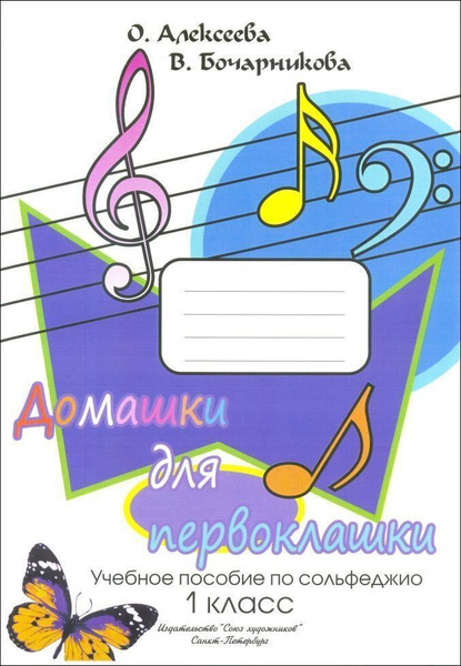 Характеристики Домашки для первоклашки. Учебное пособие по сольфеджио ...
