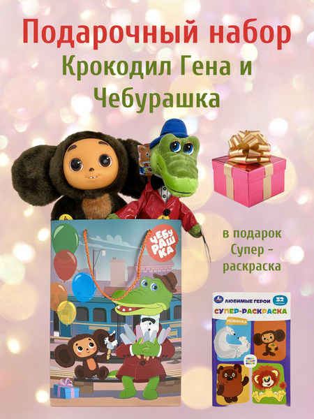 Набор мягких игрушек Крокодил Гена и Чебурашка - купить с доставкой по ...