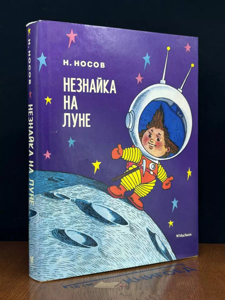 Николай Носов. Незнайка на луне - купить с доставкой по выгодным ценам ...