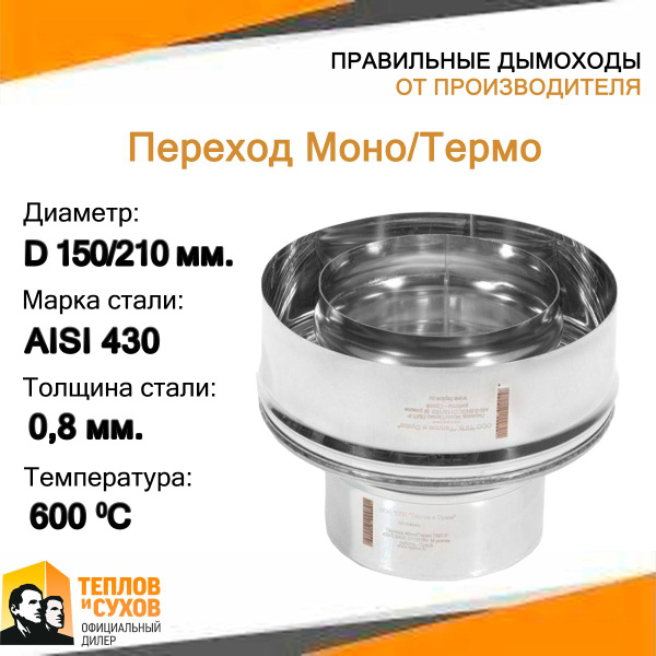Переход Моно/Термо ПМТ-Р 430-0.8/430 D150/210 М-ТФ - купить с доставкой ...