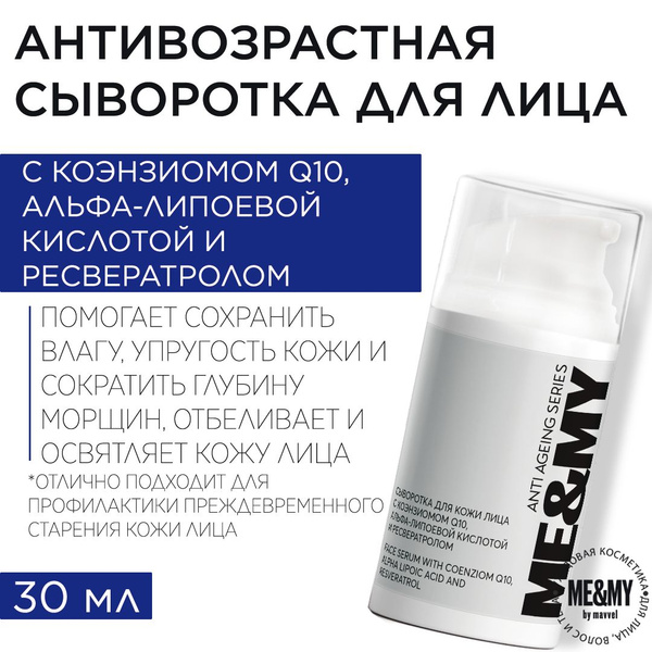 Антивозрастная сыворотка для кожи лица с коэнзиомом Q10, альфа-липоевой ...