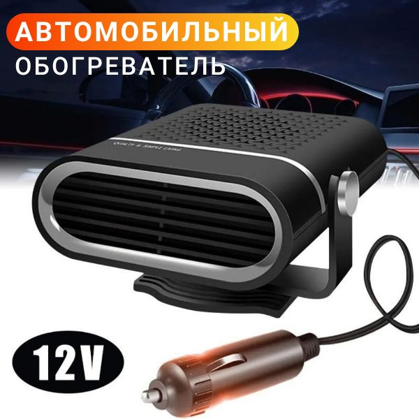 Обогреватель автомобильный 12 Вт, в машину / Автомобильный вентилятор ...