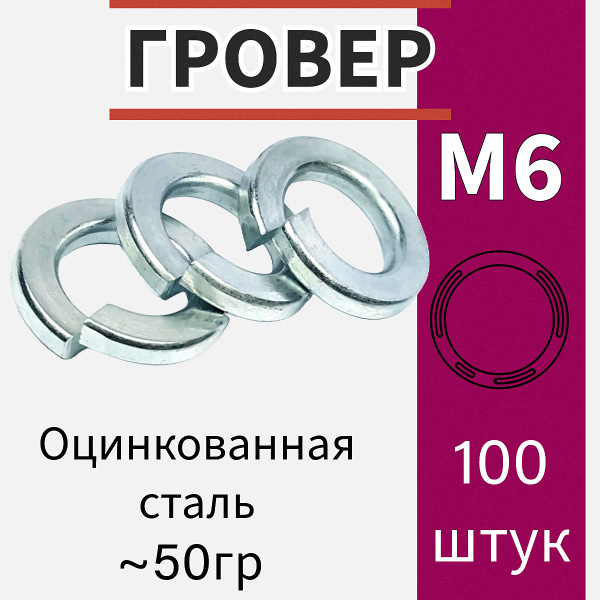 Гровер-шайба м6 цинк 100шт - купить с доставкой по выгодным ценам в ...