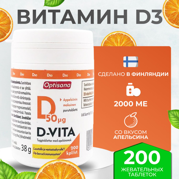 Финский витамин д 2000 МЕ / д3 для взрослых Optisana D3 200 жевательных ...