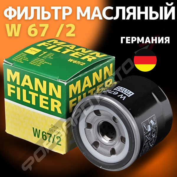 Фильтр масляный MANN FILTER W 67/2 MANN Германия - купить по выгодным ...
