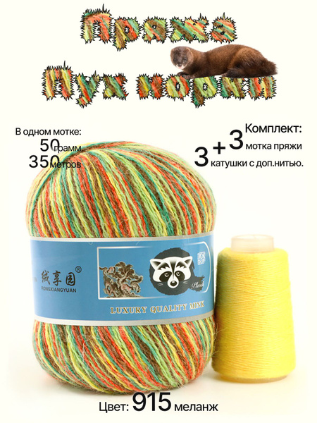 Пух норки пряжа для вязания Mink Wool 50г, 350м (цвет 915), 3шт ...