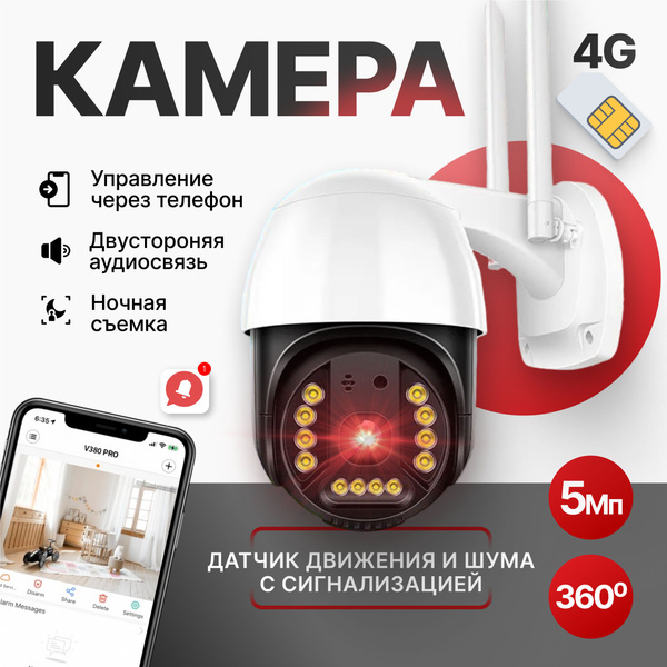 Камера видеонаблюдения для дома и улицы с сим картой 4G беспроводная ...