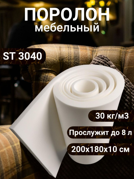 Поролон мебельный ST 3040 2000х1800 100 мм эластичный пенополиуретан ...