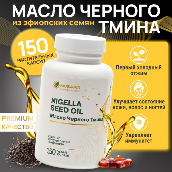 Масло черного тмина ЭФИОПСКОЕ, 150 капсул по 500 мг, холодный отжим ...