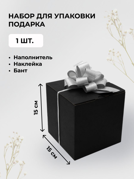 Подарочная коробка черная 150х150х150мм с лентой и наполнителем ...