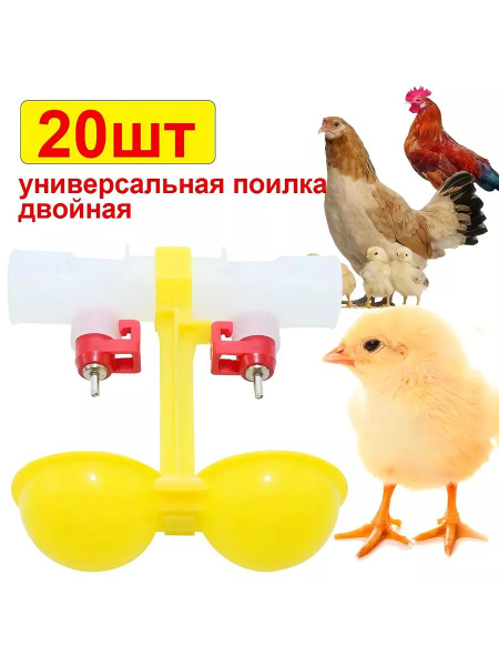 Ниппельная поилка для цыплят купить на OZON по низкой цене (1720059723)