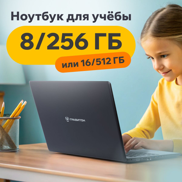 Ноутбук Гравитон Н15И Для Учебы, черный купить по низкой цене: отзывы ...