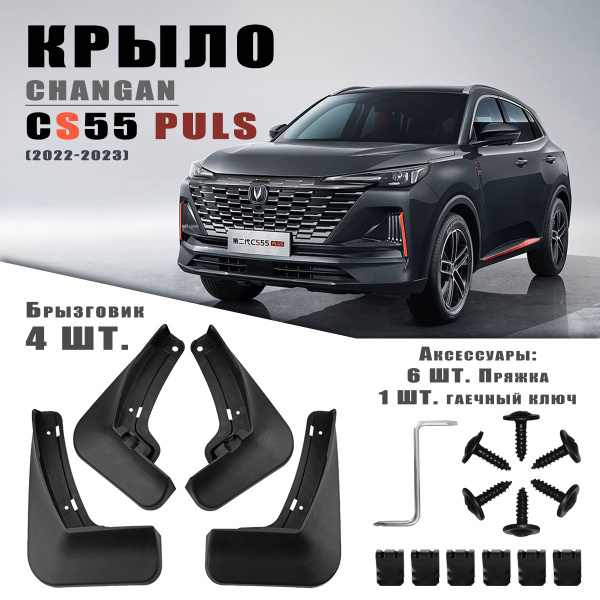 Брызговики Changan CS55 Plus UniS для автомобиля Чанган ЦС55 плюс Юнис ...