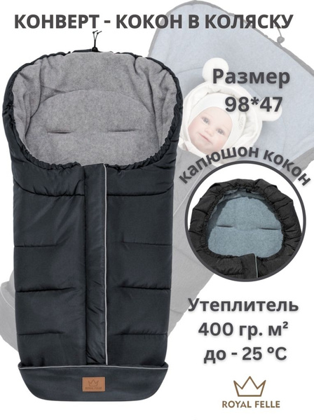 Конверт в коляску Royal Felle Winter Grey (серый) теплый для ...