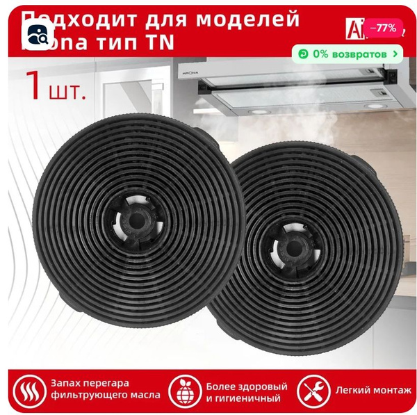 Фильтр угольный Krona тип TN (1 шт.) купить на OZON по низкой цене ...
