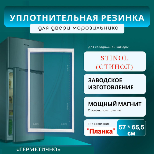 Характеристики Уплотнитель для двери морозильника Стинол STINOL 101 ERZ ...