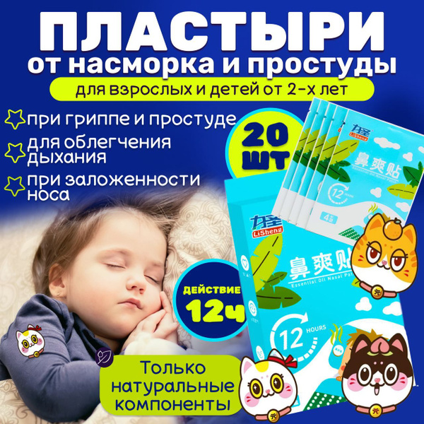 Пластырь от насморка и простуды для детей, для взрослых, 20 штук ...