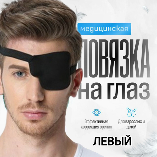 Повязка на левый глаз офтальмологическая. Окклюдер на резинке для ...