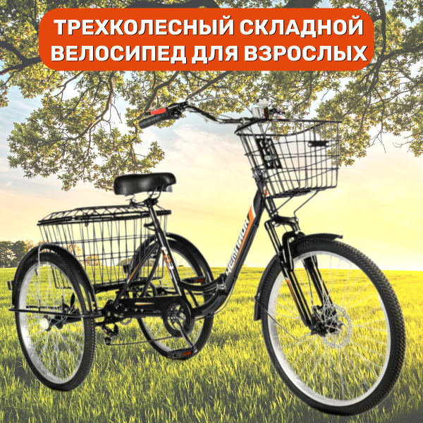 Трехколесный велосипед взрослый черный СКЛАДНОЙ РВЗ Чемпион 24 купить c ...