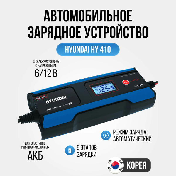 Авто зарядное устройство Hyundai НY 410 (для АКБ 6/12В, 110 Ач ...