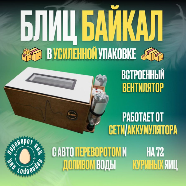 Инкубатор для яиц автоматический с автоматическим переворотом "Блиц ...