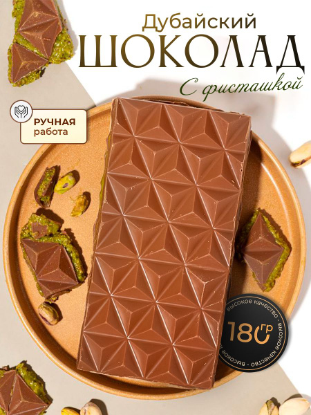 Дубайский шоколад с начинкой фисташковый сладкий подарок - купить с ...