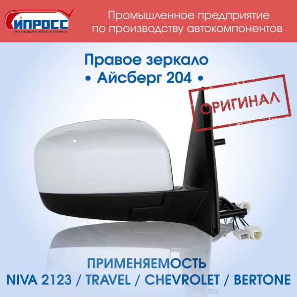Зеркало Нива Шевроле ИПРОСС ОРИГИНАЛ ПРАВОЕ Айсберг заднего вида ...