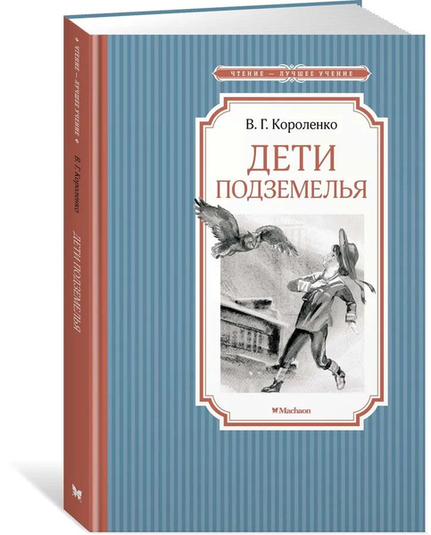Дети подземелья - купить с доставкой по выгодным ценам в интернет ...