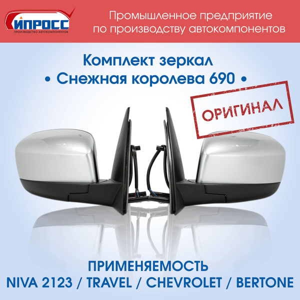 Комплект зеркал Нива Шевроле Снежная королева ИПРОСС ОРИГИНАЛ ЛЕВОЕ ...
