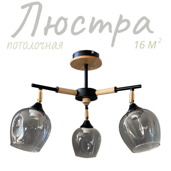 Люстра потолочная на 3 рожка для коридора, прихожей, гостиной в стиле ...