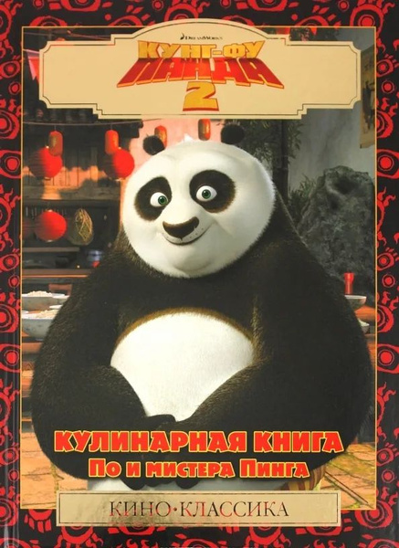 Кунг-фу панда 2. Кулинарная книга По и мистера Пинга купить на OZON по ...