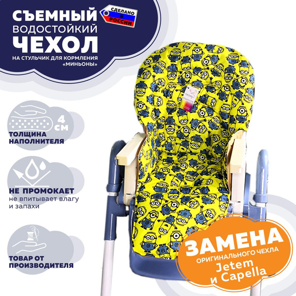 Чехол Jetem и Capella "Стрекоза" на стульчик для кормления , Миньоны ...