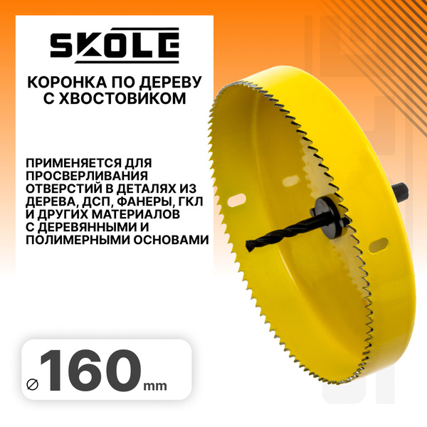 Коронка по дереву 160мм Skole SK2-160 купить на OZON по низкой цене ...