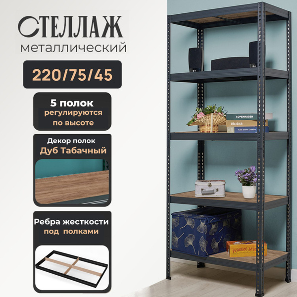Стеллаж высота 220, 75х45х220 см, ПРАКТИК HOME купить c доставкой на ...