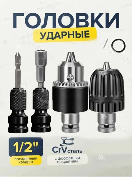 Переходник 1/2 на 1/4 ударный + Адаптер для бит / насадки для ...