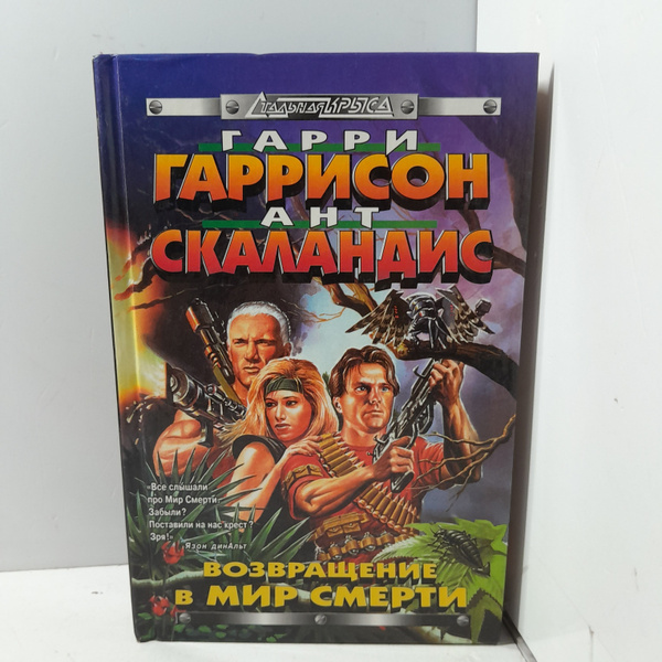 Гарри Гаррисон, Ант Скаландис / Возвращение в Мир Смерти - купить с ...