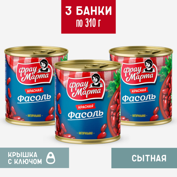 Фасоль консервированная красная в собственном соку Фрау Марта 3 шт. по ...