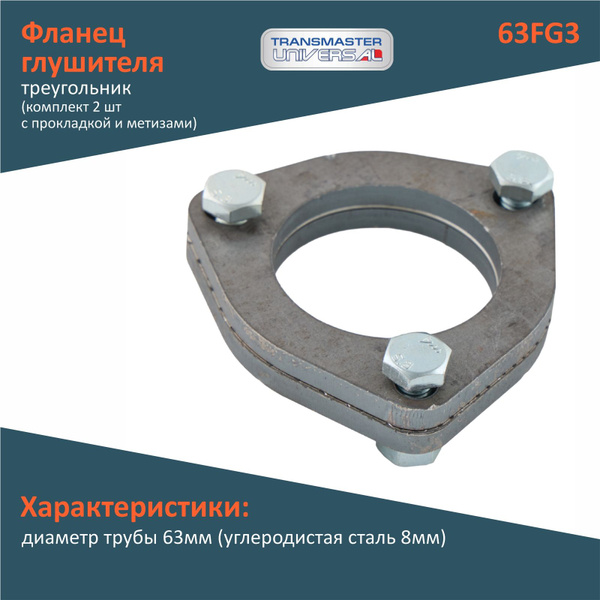 Фланец глушителя треугольник Transmaster Universal 63FG3 диаметр трубы ...
