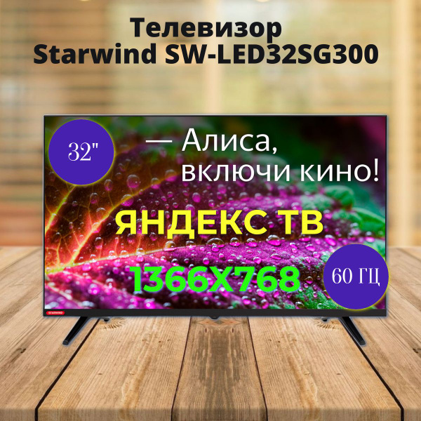 Купить телевизор STARWIND SW-LED32SG300 32" - купить с доставкой по ...