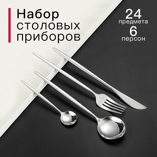 Набор столовых предметов 24 предмета на 6 персон премиум качество ...