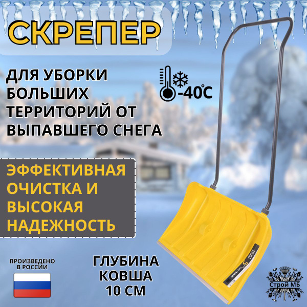Скрепер для уборки снега для уборки снега,80см купить на OZON по низкой ...