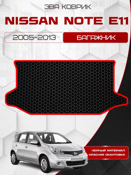 Eva коврик в багажник SaVakS для Nissan Note E11 2005-2013 / Ева ковер ...