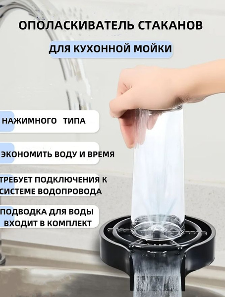 Ополаскиватель для стаканов с мощными струями, мойка водосберегающая ...