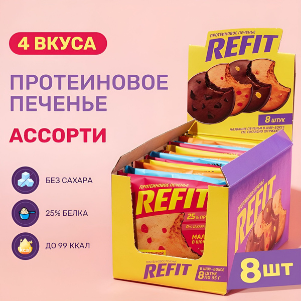 Протеиновое низкокалорийное печенье без сахара REFIT 4 вкуса, 25% белка ...