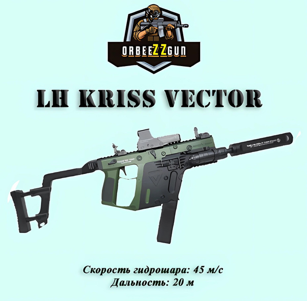 Автомат с орбизами Kriss Vector купить на OZON по низкой цене (1721162555)